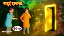 Jadui Darwaza जादुई दरवाज़ा - Hindi Kahani - Moral Stories - Stories - Hindi Kahaniya - Storytime
