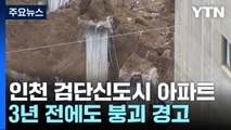 LH 검단 아파트 3년 전에도 붕괴 위험 경고 있었다 / YTN