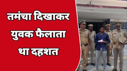 कानपुर देहात: तमंचा दिखाकर दहशत फैलाने वाले युवक को पुलिस ने पकड़ा, भेजा जेल