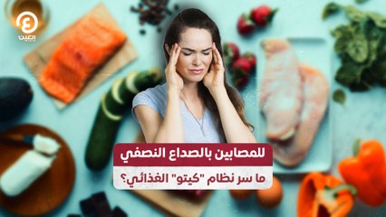 للمصابين بالصداع النصفي.. ما سر نظام "كيتو" الغذائي؟