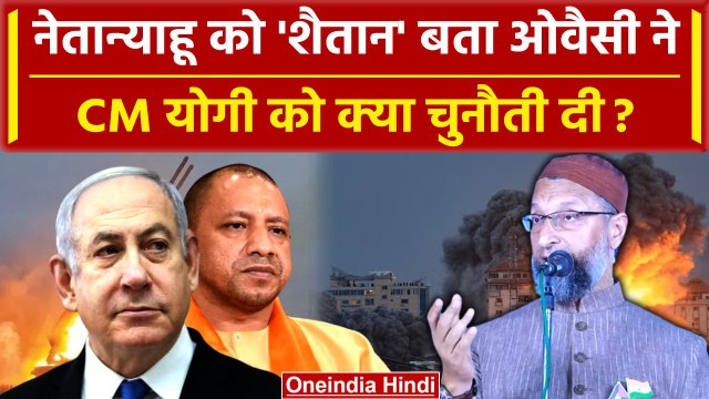 Israel Palestine War: Owaisi का Netanyahu और CM Yogi को चैलेंज | Israel Hamas War | वनइंडिया हिंदी