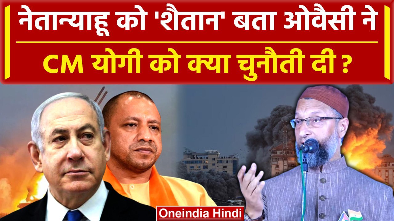 Israel Palestine War: Owaisi का Netanyahu और CM Yogi को चैलेंज | Israel Hamas War | वनइंडिया हिंदी