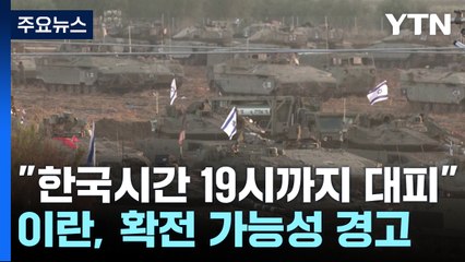 이스라엘 "韓 오후 7시까지 대피하라"...이란, 확전 가능성 경고 / YTN