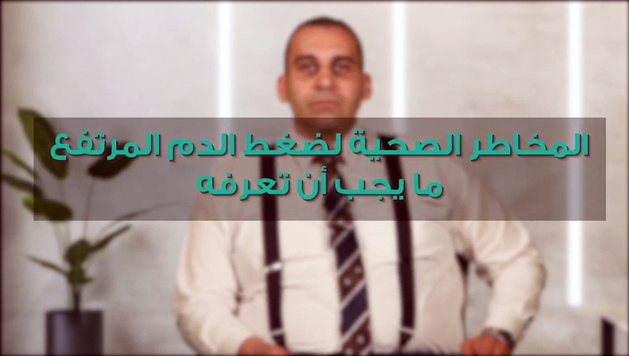 المخاطر الصحية لضغط الدم المرتفع_ ما يجب أن تعرفه