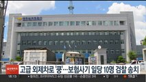 고급 외제차로 '쿵'…보험사기 일당 10명 검찰 송치