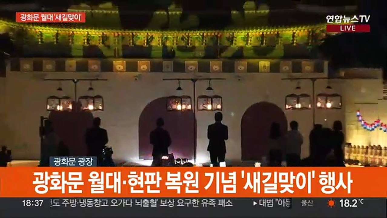 [현장연결] 100년 만에 복원된 광화문 월대…새 현판도 공개