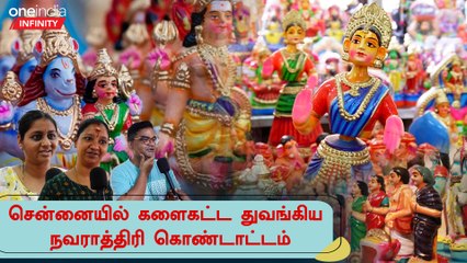 Navaratri Celebration | வகை வகையான கொலு பொம்மைகளை வாங்கி மகிழும் மக்கள் | Oneindia Infinity