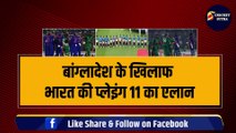 WORLD CUP: BAN के खिलाफ Team India की Playing 11 का एलान, Rohit ने किया 3-3 धांशू खिलाड़ियों को बाहर | IND VS BAN