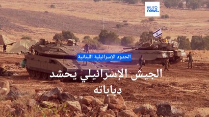 شاهد: إسرائيل تستنفر جيشها على الحدود مع لبنان وتحشد دباباتها