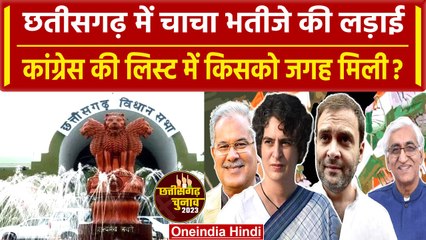 Chhattisgarh में Congress की पहली सूची जारी, किसे मिली जगह, किसका कटा टिकट | Baghel |वनइंडिया हिंदी