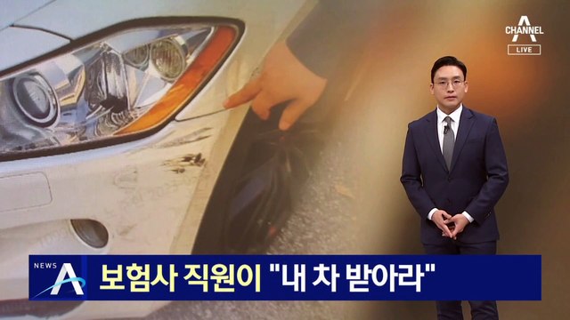 “내 차 들이받아라”…보험사 직원이 보험 사기