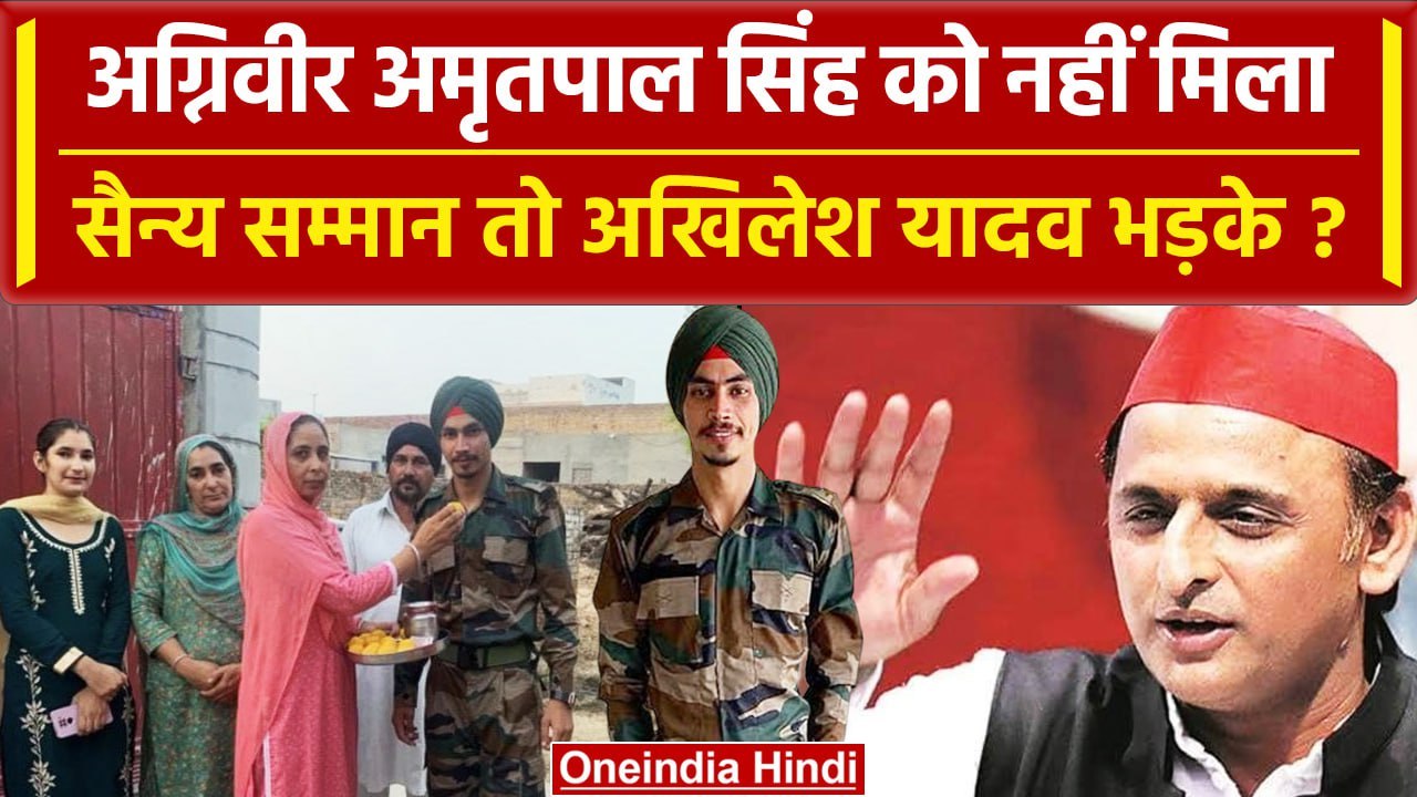Punjab: अग्निवीर अमृतपाल को सैन्य सम्मान न देने पर भड़के Akhilesh Yadav क्या बोले? | वनइंडिया हिंदी