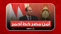 أمن مصر خط أحمر.. 6 قرارات عاجلة لمجلس الأمن القومي برئاسة السيسي