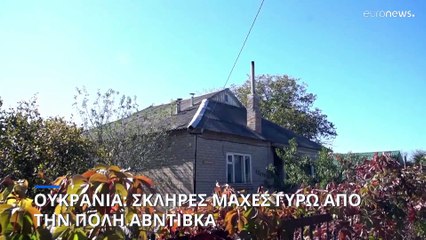 Ουκρανία: Σκληρές μάχες γύρω από την πόλη Αβντιβκά