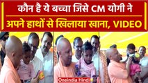 CM Yogi के बच्चे को खाना खिलाने का Video Viral, क्या आपने देखा? | वनइंडिया हिंदी