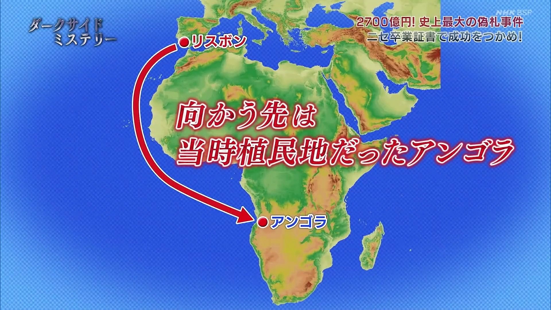 ⁣2700億円！史上最大の偽札事件  詐欺師わらしべ物語：ダークサイドミステリー[終]