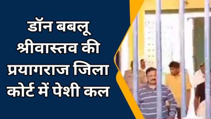 अंडरवर्ल्ड डॉन बबलू श्रीवास्तव की कोर्ट में होगी पेशी, भारी सुरक्षा के बीच प्रयागराज रवाना