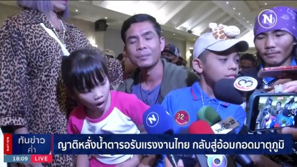 ญาติหลั่งน้ำตารอรับแรงงานไทย กลับสู่อ้อมกอดมาตุภูมิ | เนชั่นทันข่าวค่ำ | 15 ต.ค. 66 | PART 3