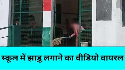 बांदा: सरकारी विद्यालय में बच्चे द्वारा झाड़ू लगाने का वीडियो सोशल मीडिया में वायरल