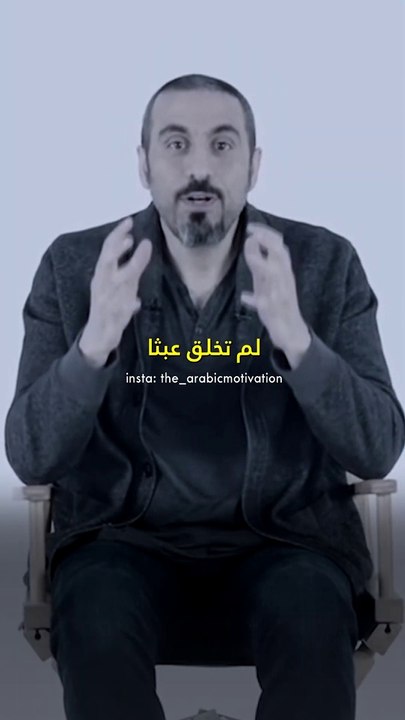أنت لم تخلق عبثاً  أحمد الشقيري