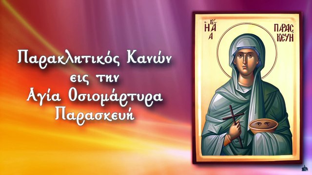 ΠΑΡΑΚΛΗΣΗ ΣΤΗΝ ΑΓΙΑ ΠΑΡΑΣΚΕΥΗ 26 Ιουλίου (με υπότιτλους)