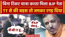 Bihar BJP नेता बिना Ticket Train में यात्रा कर रहा था TT ने पकड़ा | Viral Video | वनइंडिया हिंदी