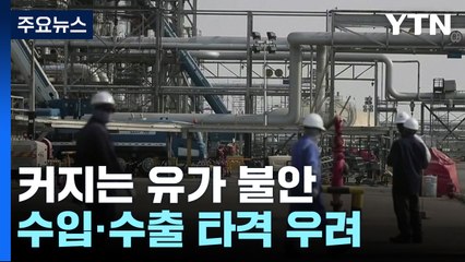 커지는 유가 불안...수입·수출 타격 우려 / YTN