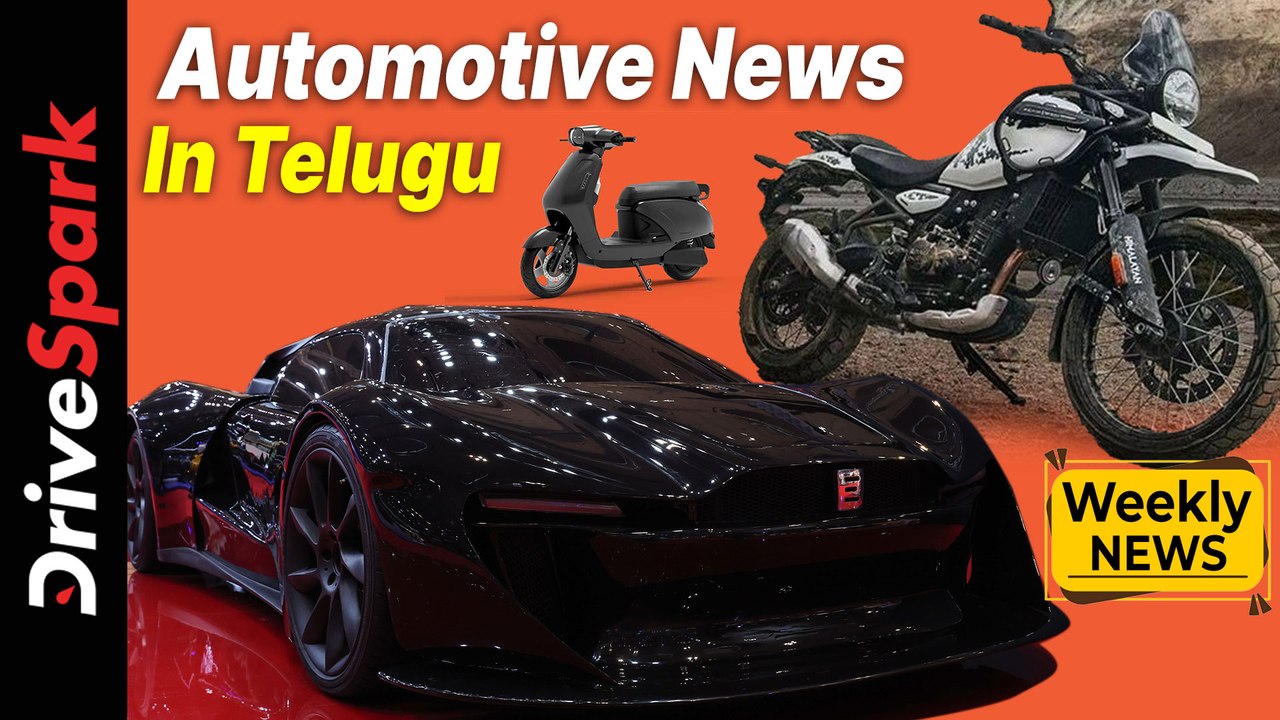 ఈ వారం ఆటోమోటివ్ అప్ డేట్స్ తెలుగులో మీకోసం..