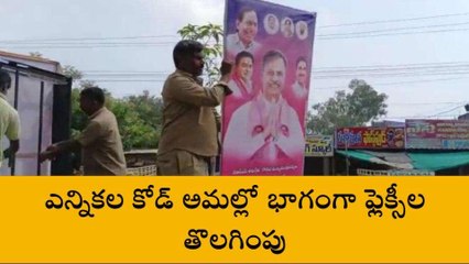 జనగామ: జిల్లా కేంద్రంలో ఫ్లెక్సీల తొలగింపు..