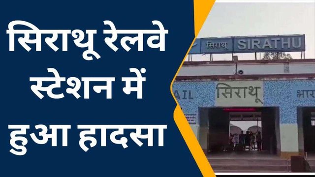 कौशाम्बी: ट्रेन की चपेट में आने से युवक की हुई मौत, परिजनों में मचा कोहराम