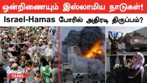 Israel VS Palestine போரில் அதிரடி திருப்பம்? Saudi Arabia போட்ட Plan!