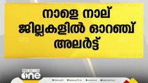 സംസ്ഥാനത്ത് നാളെ നാല് ജില്ലകളിൽ ഓറഞ്ച് അലർട്ട് |  kerala rain alert