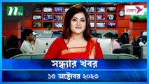 Shondhar Khobor | 15 October 2023 | NTV News |  NTV Latest News Update