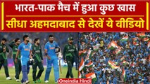 World Cup 2023: Ind vs Pak के मैच के बाद हुआ कुछ खास, देखें ये मजेदार वीडियो | वनइंडिया हिंदी