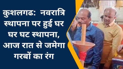 कुशलगढ: नवरात्रि स्थापना पर हुई घर घर में हुई घट स्थापना, आज रात से जमेगा गरबों का रंग