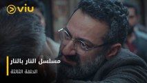 الحلقة 3 من المسلسل اللبناني النار بالنار مجانًا