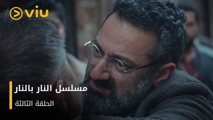 الحلقة 3 من المسلسل اللبناني النار بالنار مجانًا