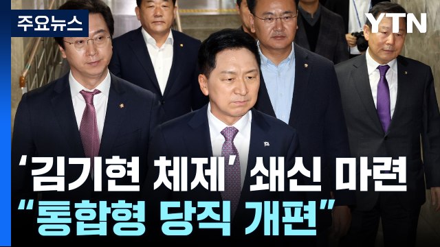 與, '김기현 체제'로 쇄신...金 총선에 정치 생명 걸겠다 / YTN