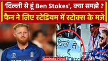 World Cup 2023: Delhi Stadium में एक ने लिए Ben Stokes के मजे, पोस्टर पर लिखा ये | वनइंडिया हिंदी