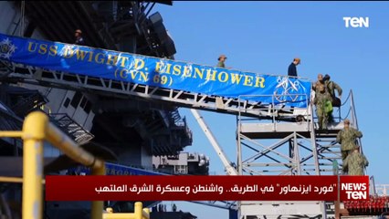 "فورد ايزنهاور" في الطريق.. واشنطن وعسكرة الشرق الملتهب