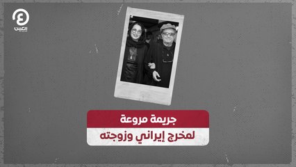 جريمة مروعة لمخرج إيراني وزوجته