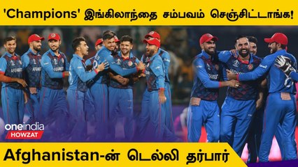 England-ஐ Upset செய்து Afghanistan-ன் Historic ODI World Cup Win