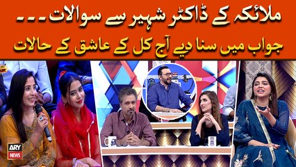 Malaika Kay Dr Shaheer Say Sawalat, Jawab Mein Suna Diya Ashiq Kay Halat Par Shayari