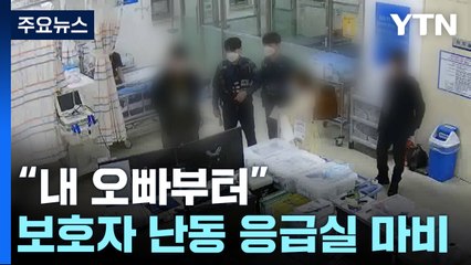 "내 오빠부터"...보호자 난동에 마비된 응급실 / YTN