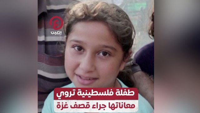 طفلة فلسطينية تروي معاناتها جراء قصف غزة