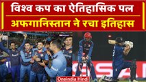 World Cup 2023: Afghanistan ने रचा इतिहास, 2015 के बाद जीता World Cup का मैच | वनइंडिया हिंदी