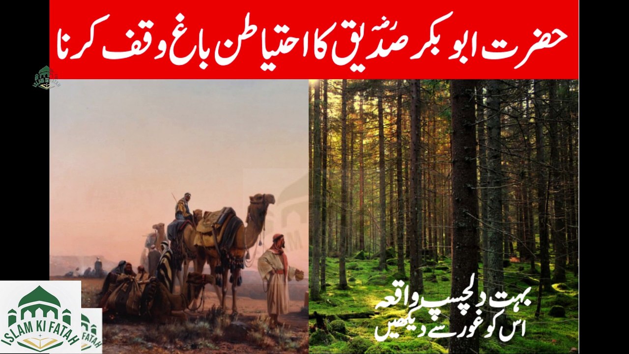 Hazrat abu bkr ka ihtayatan bagh wakif krna
