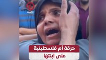 حرقة أم فلسطينية على ابنتها
