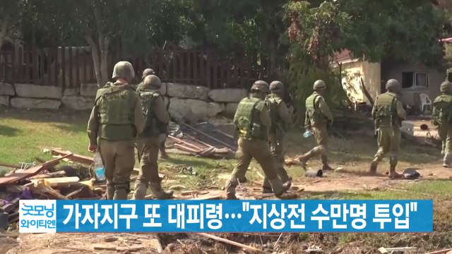 [YTN 실시간뉴스] 가자지구 또 대피령... 지상전 수만명 투입 / YTN
