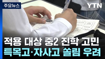 내신 단순화에 특목고가 유리?...고입 고민 빠진 중2 / YTN